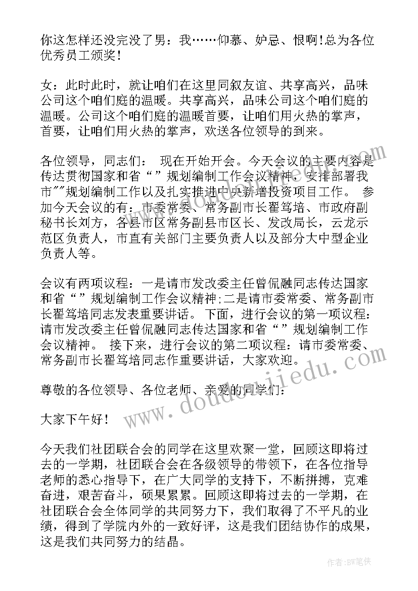 最新部门会议开场白和(通用5篇)