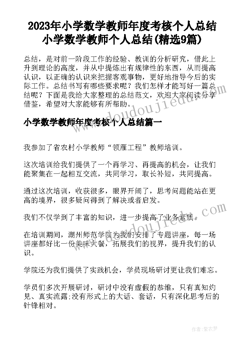 2023年小学数学教师年度考核个人总结 小学数学教师个人总结(精选9篇)