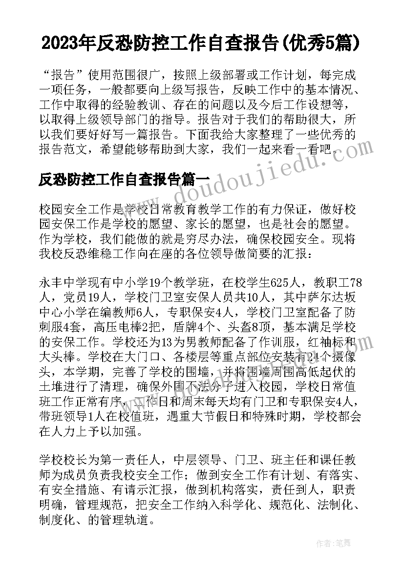 2023年反恐防控工作自查报告(优秀5篇)