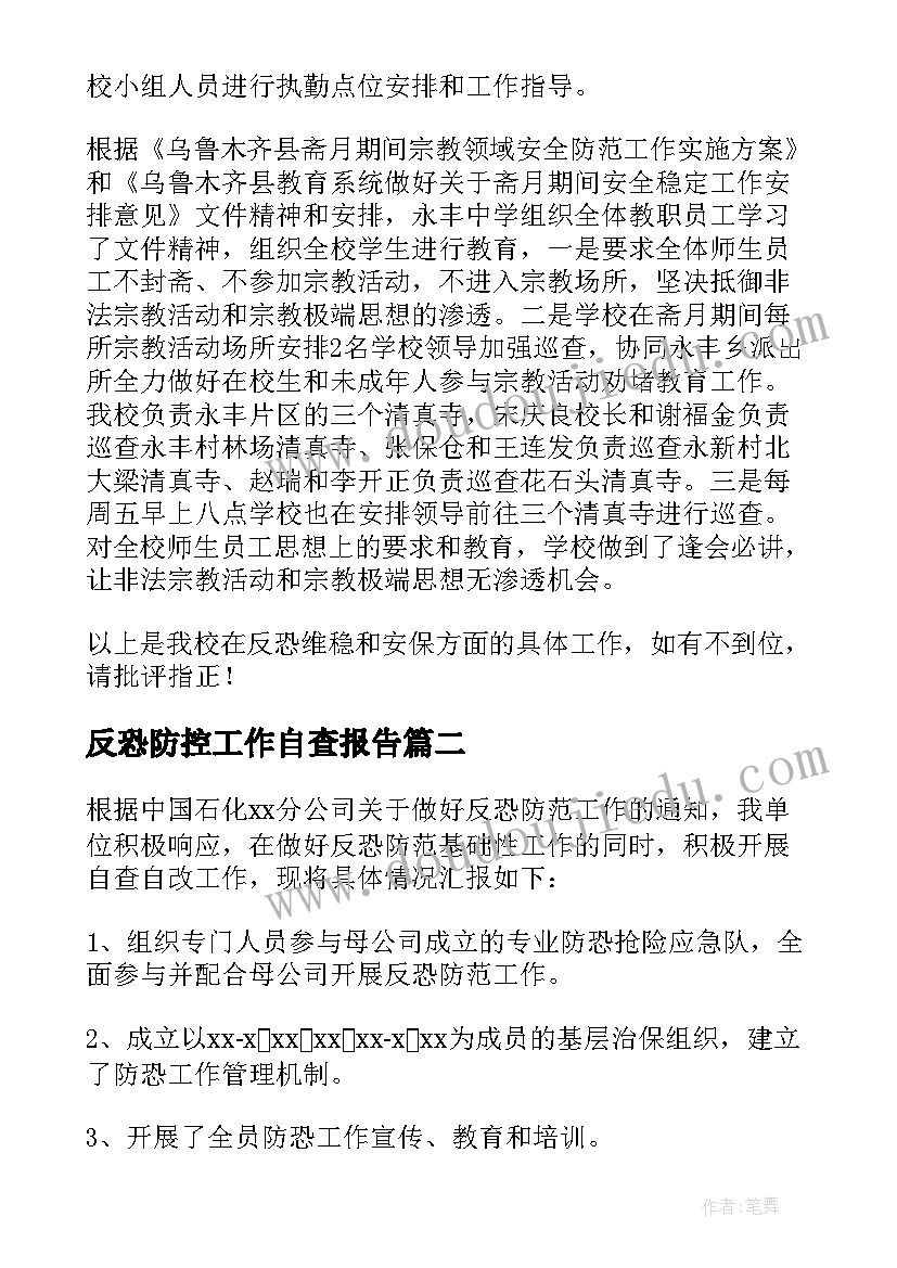 2023年反恐防控工作自查报告(优秀5篇)