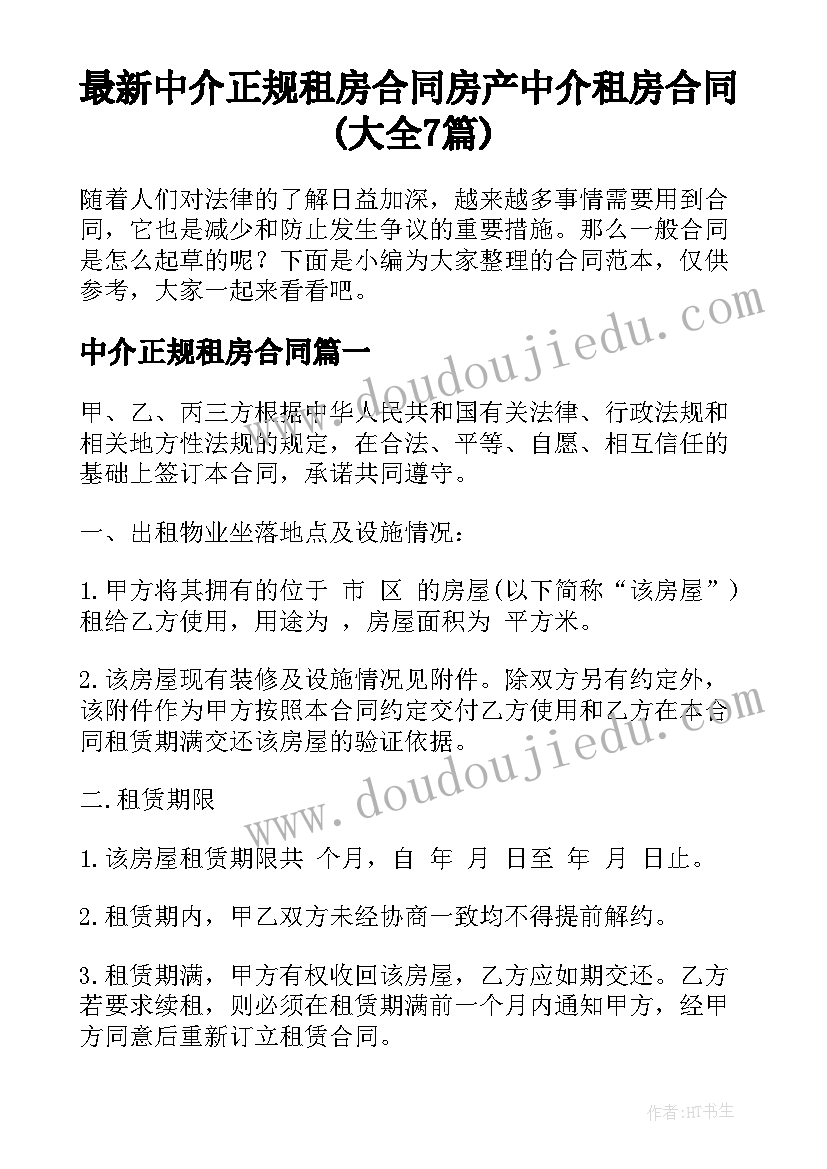 最新中介正规租房合同 房产中介租房合同(大全7篇)