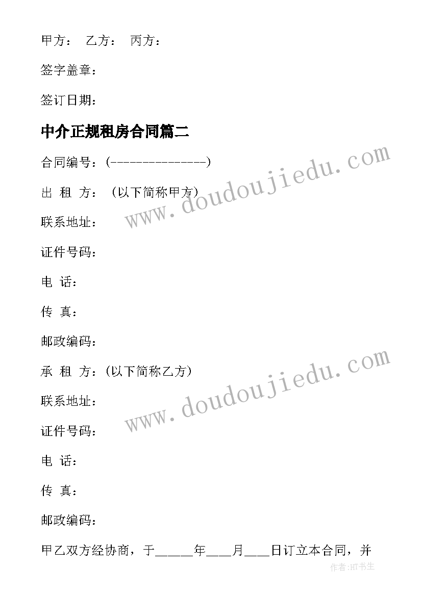 最新中介正规租房合同 房产中介租房合同(大全7篇)