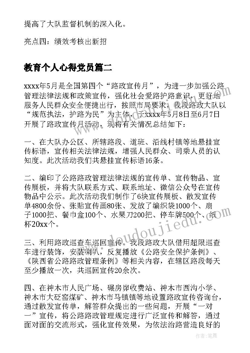 2023年教育个人心得党员(通用6篇)