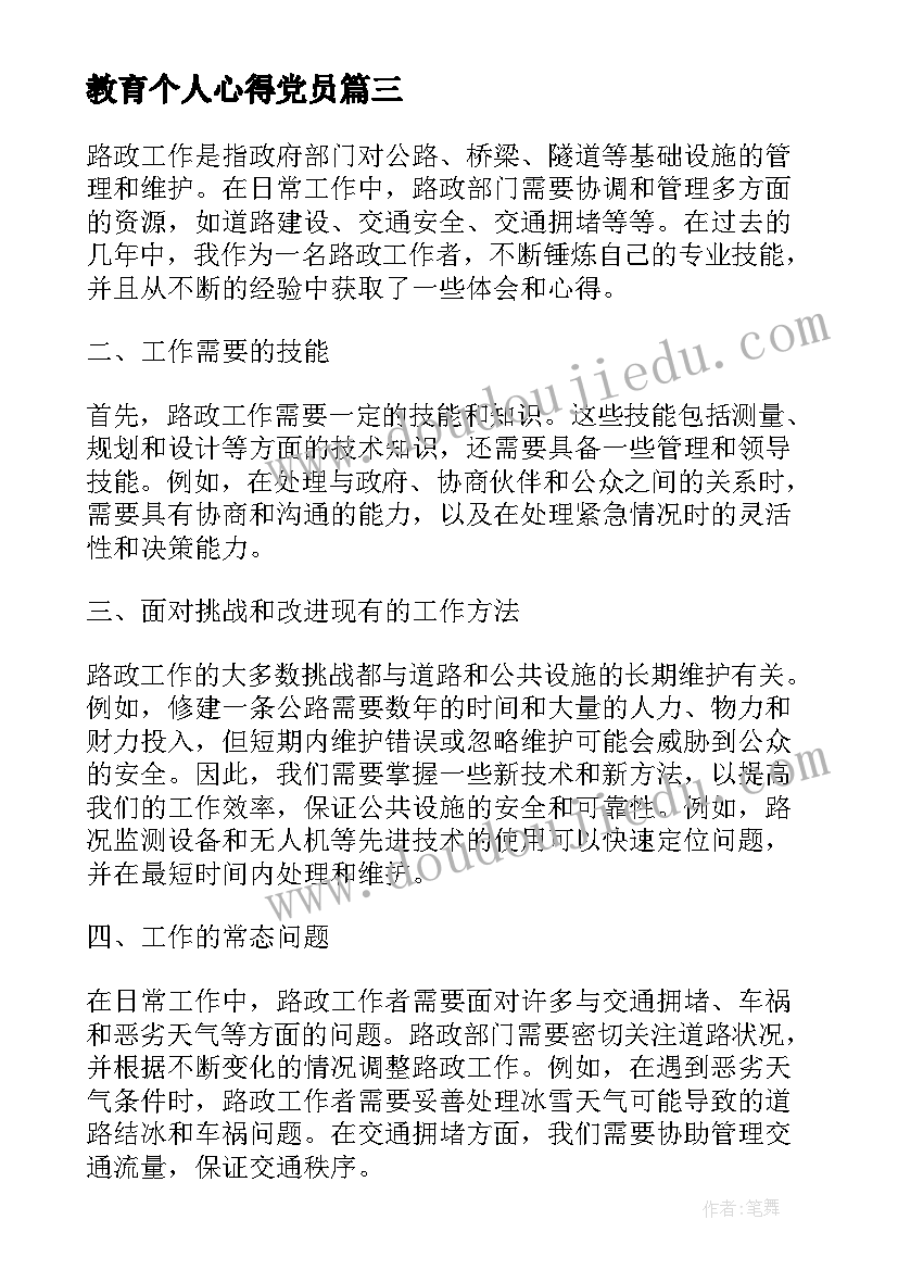 2023年教育个人心得党员(通用6篇)