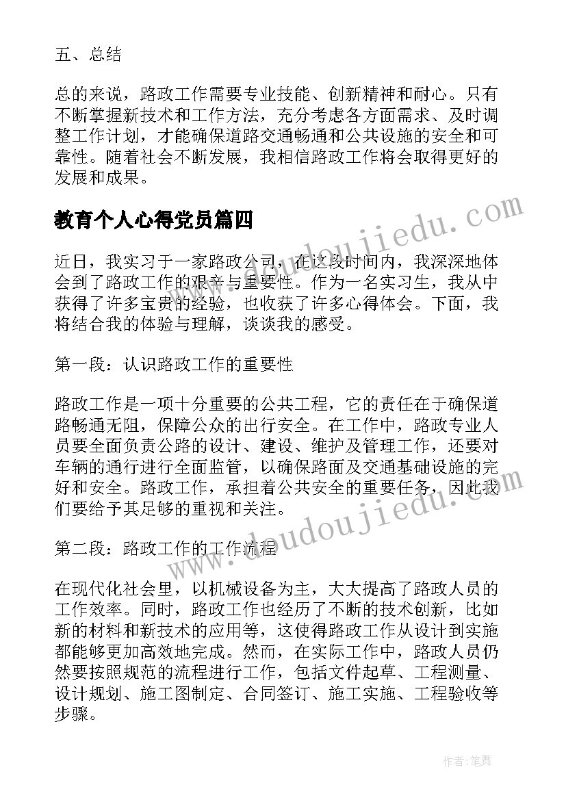 2023年教育个人心得党员(通用6篇)