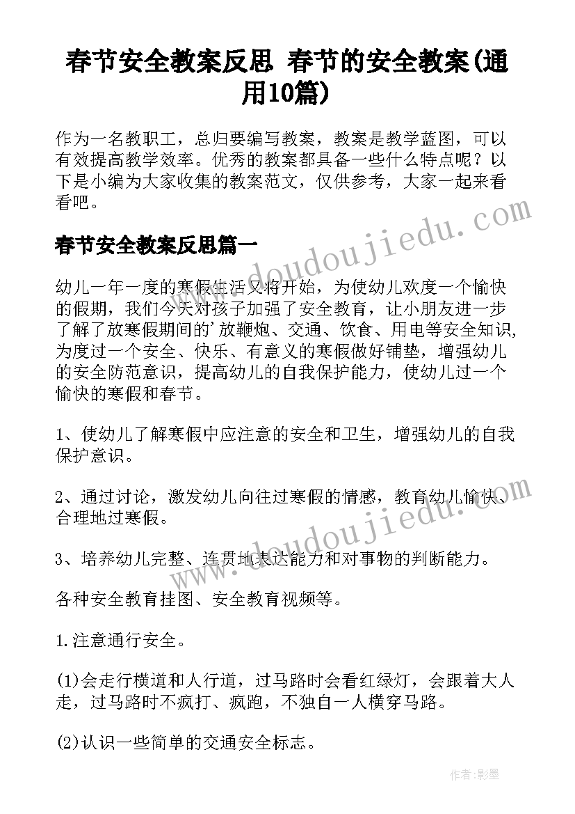 春节安全教案反思 春节的安全教案(通用10篇)