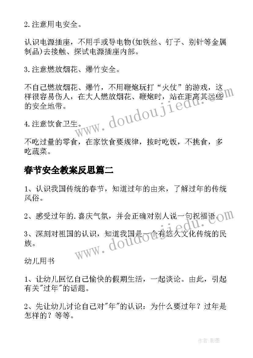 春节安全教案反思 春节的安全教案(通用10篇)