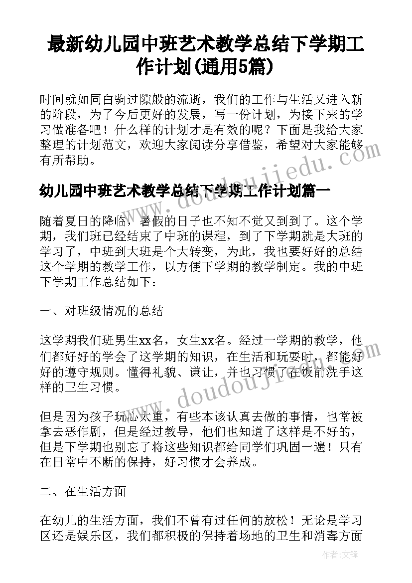 最新幼儿园中班艺术教学总结下学期工作计划(通用5篇)