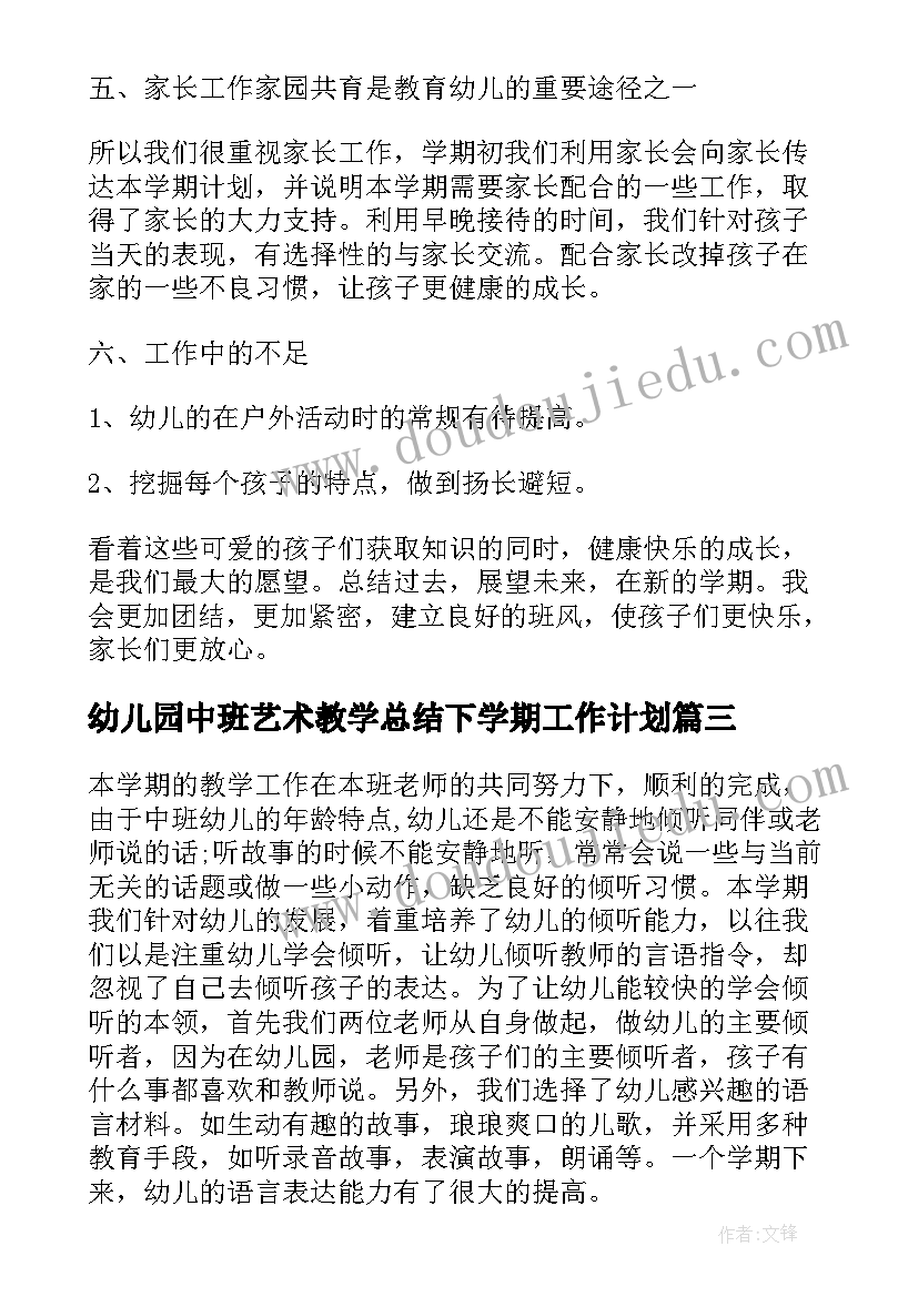 最新幼儿园中班艺术教学总结下学期工作计划(通用5篇)