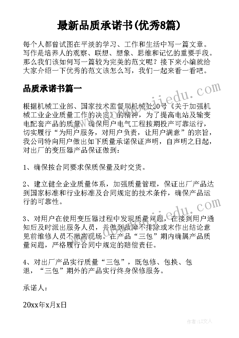 最新品质承诺书(优秀8篇)