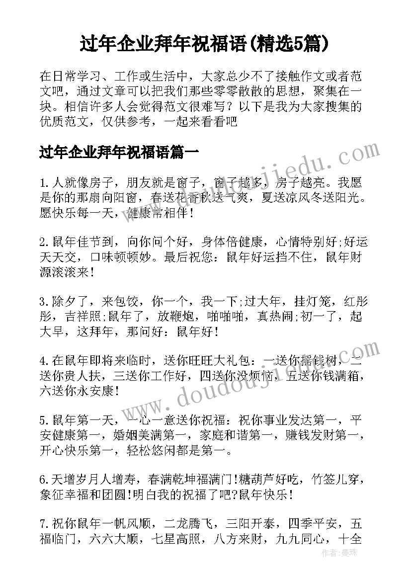 过年企业拜年祝福语(精选5篇)