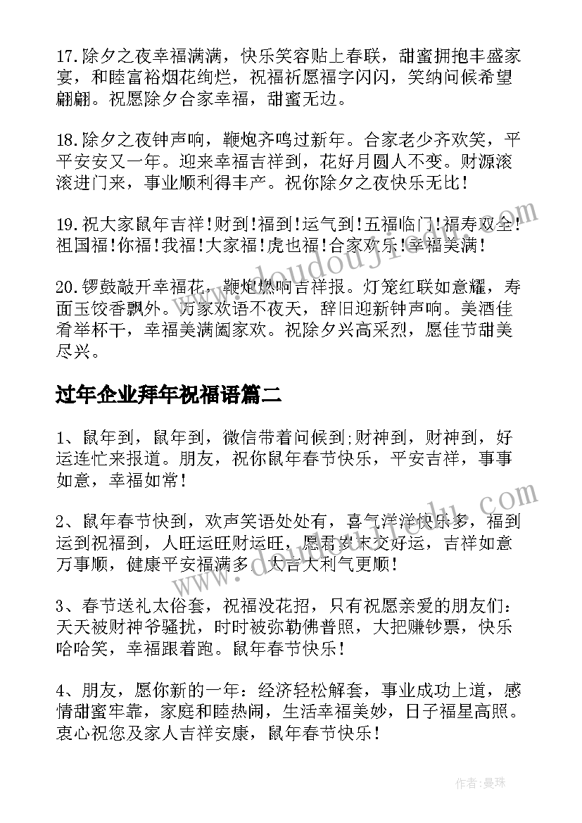 过年企业拜年祝福语(精选5篇)