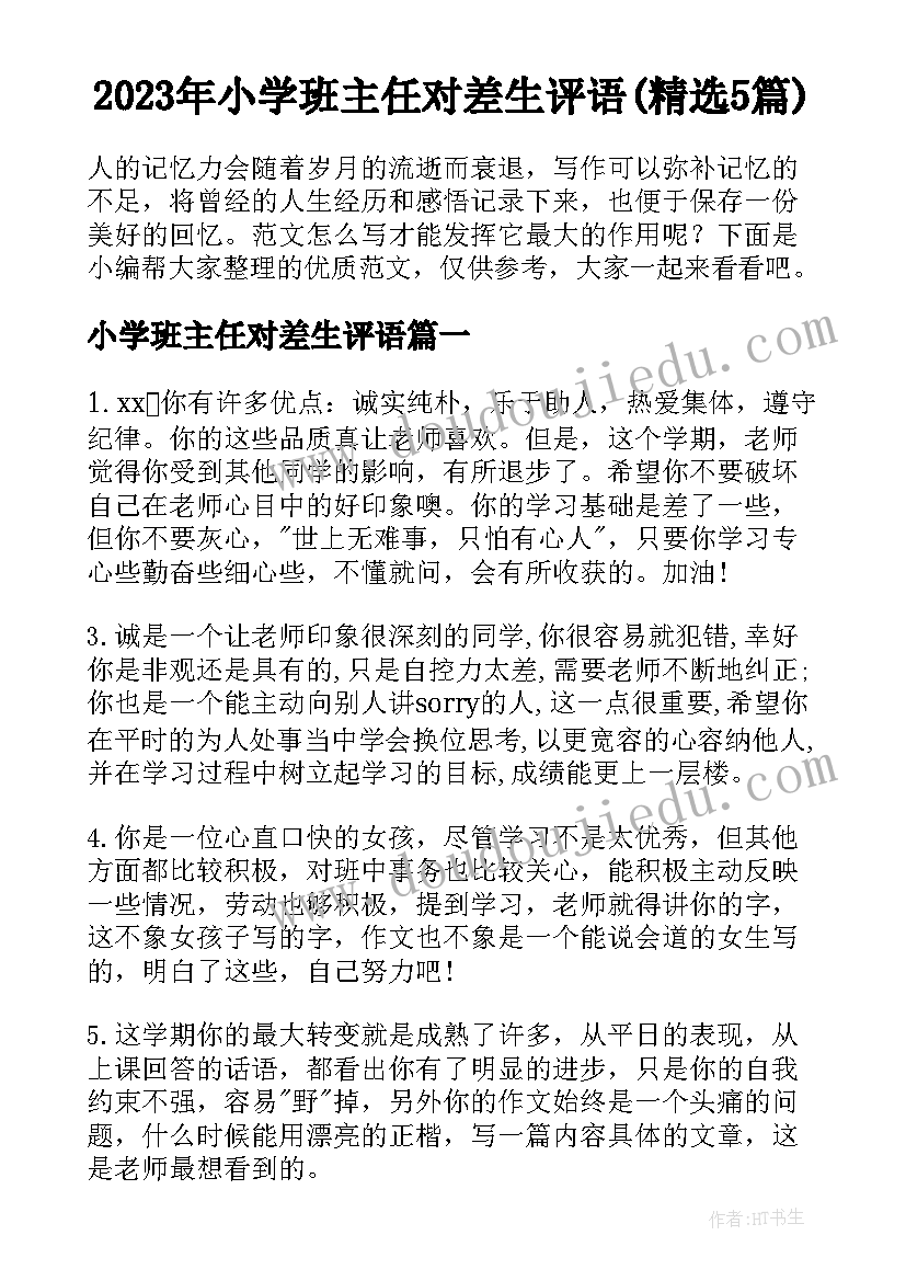 2023年小学班主任对差生评语(精选5篇)