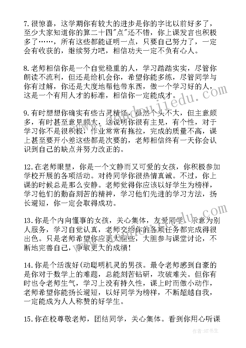 2023年小学班主任对差生评语(精选5篇)