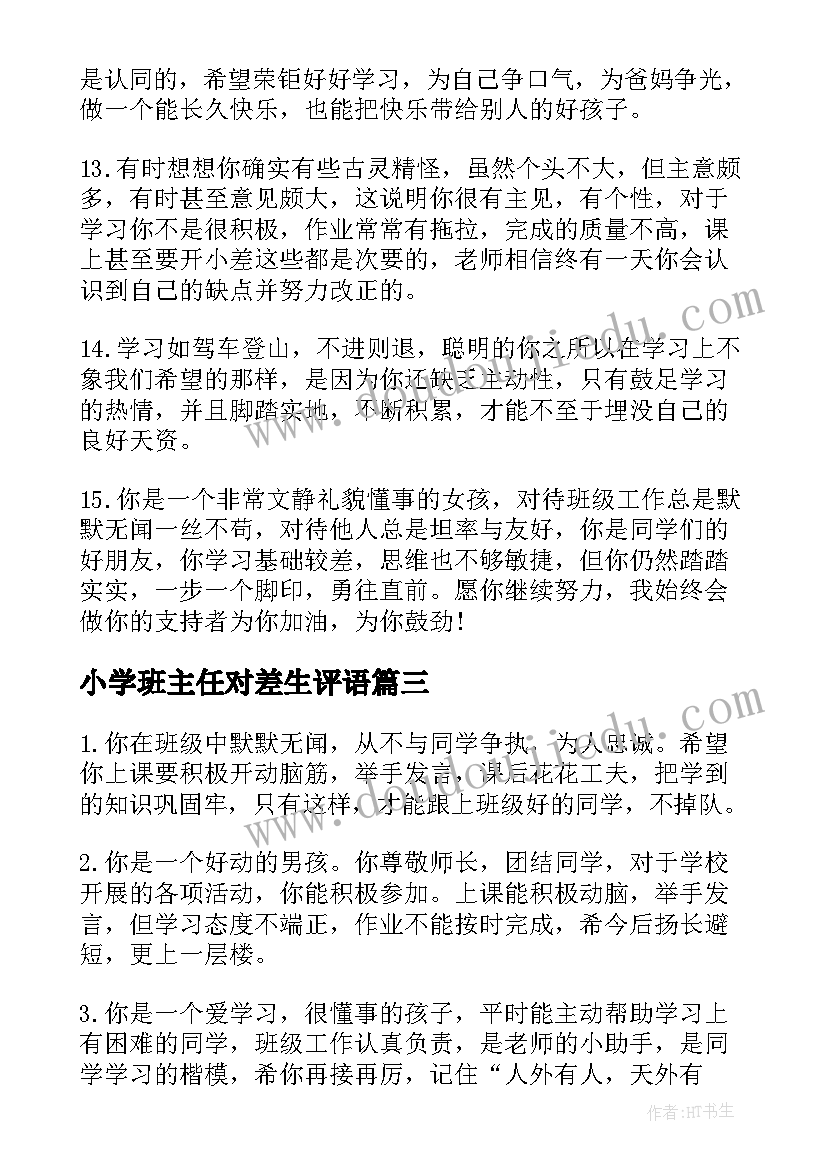 2023年小学班主任对差生评语(精选5篇)