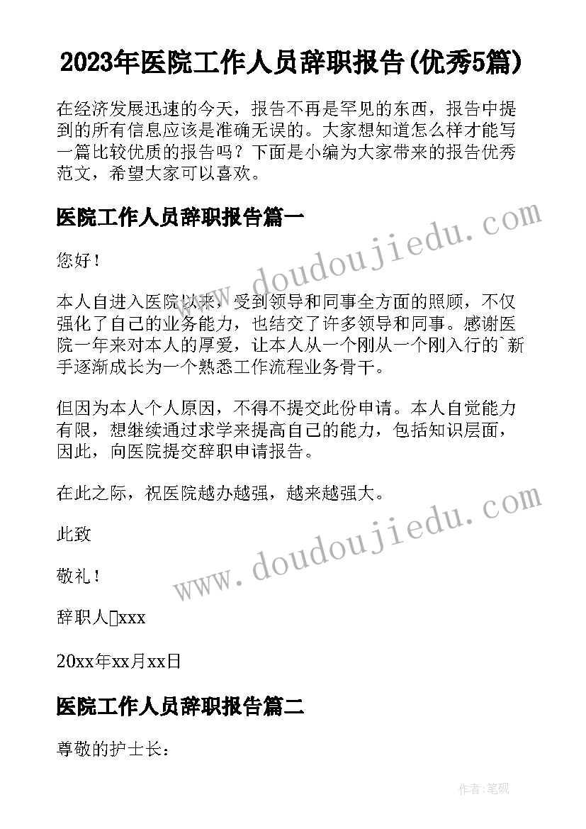 2023年医院工作人员辞职报告(优秀5篇)