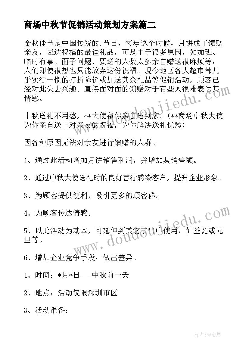 2023年商场中秋节促销活动策划方案 中秋节商场促销策划方案(实用5篇)