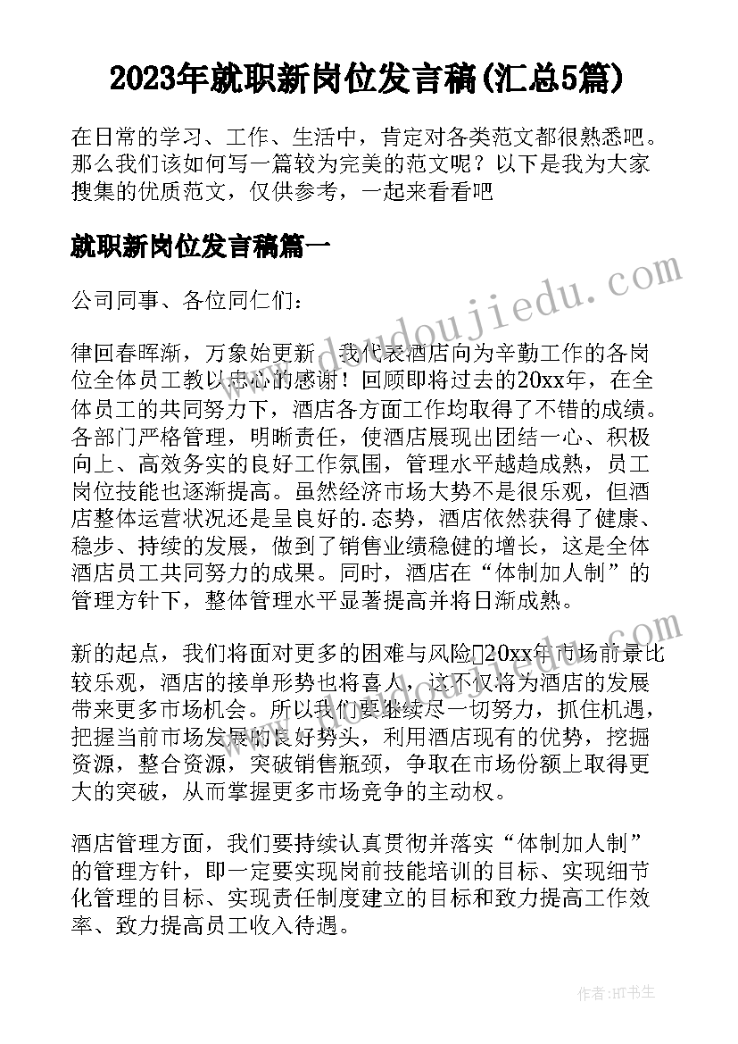 2023年就职新岗位发言稿(汇总5篇)