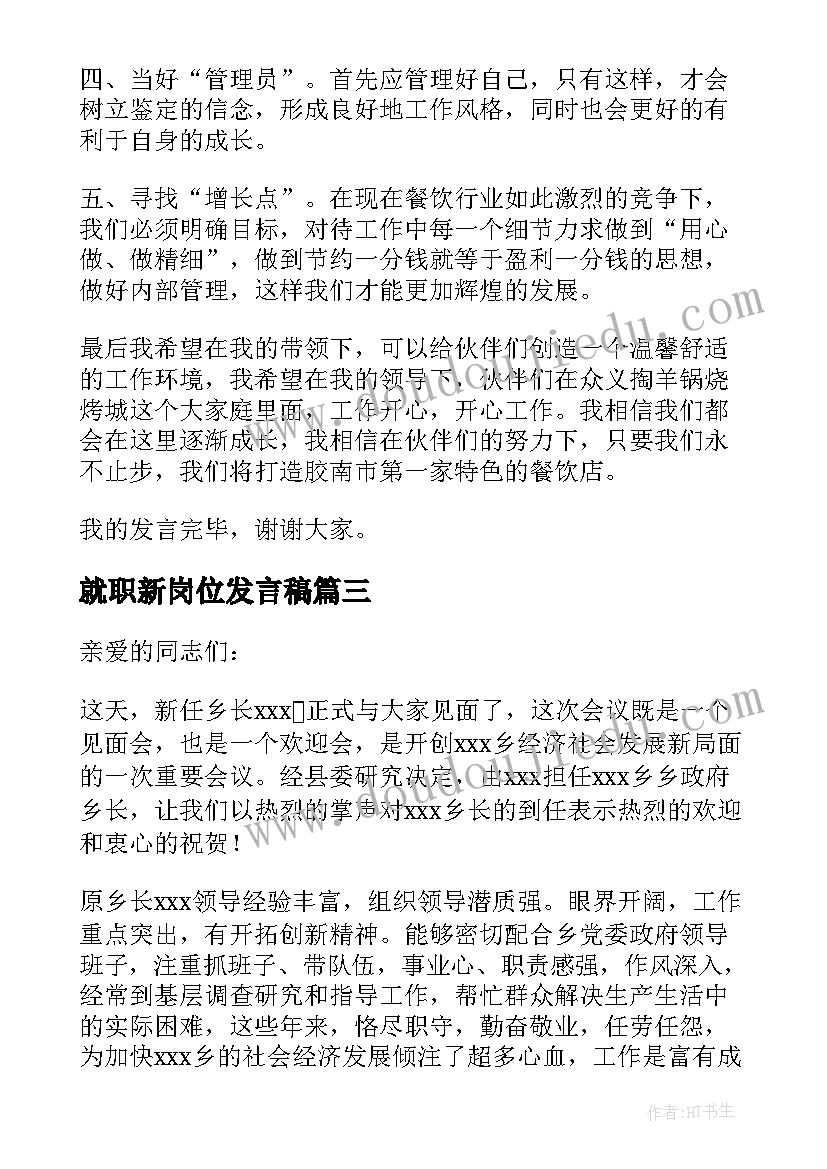 2023年就职新岗位发言稿(汇总5篇)