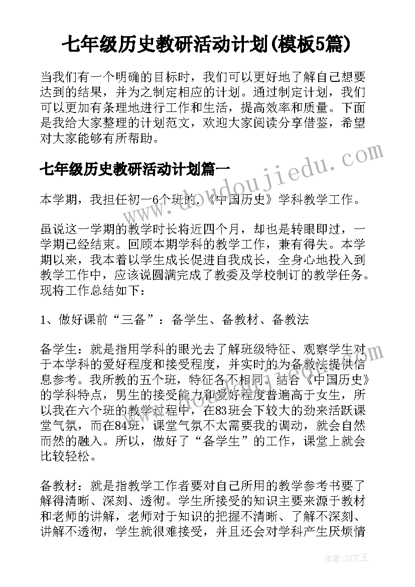 七年级历史教研活动计划(模板5篇)