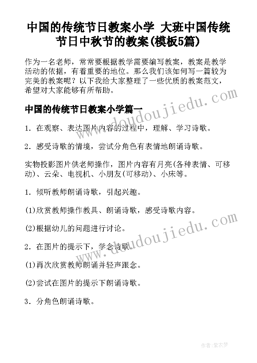 中国的传统节日教案小学 大班中国传统节日中秋节的教案(模板5篇)