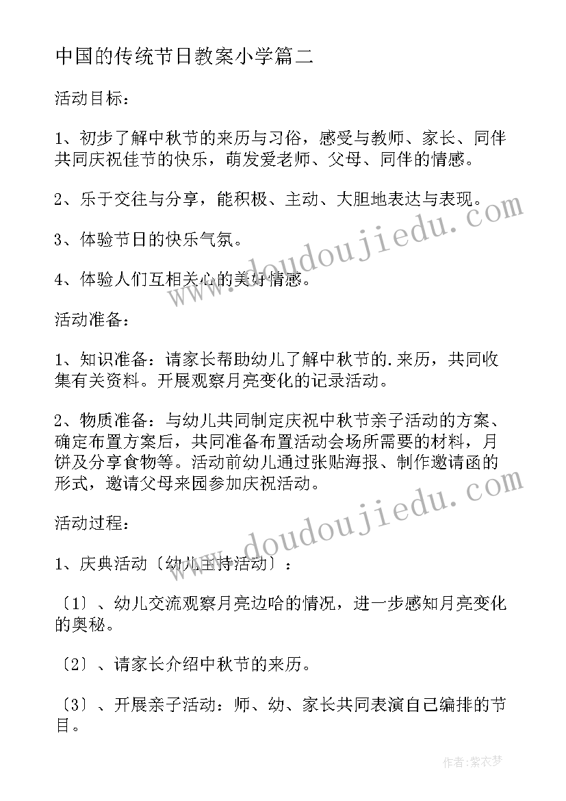 中国的传统节日教案小学 大班中国传统节日中秋节的教案(模板5篇)