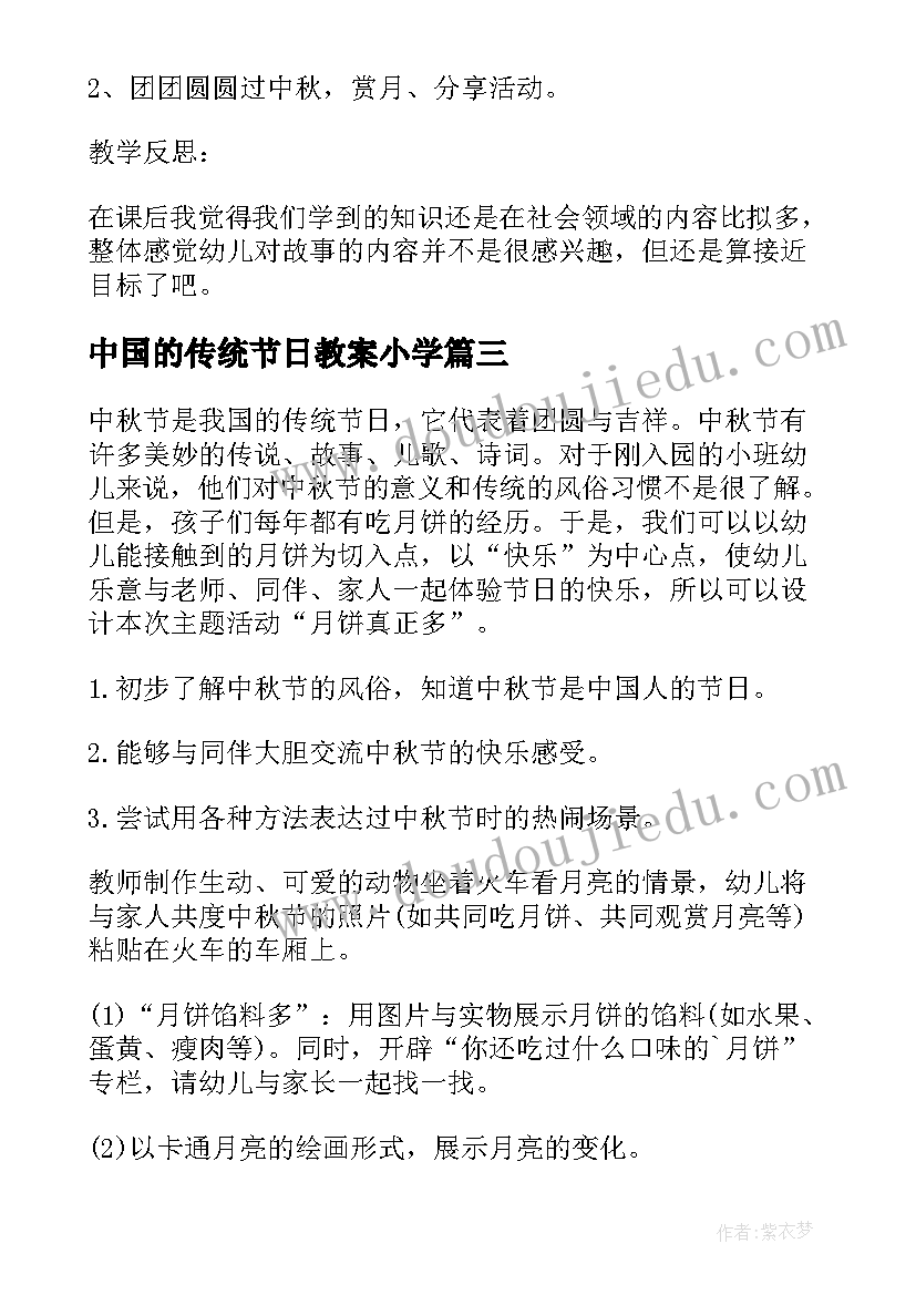 中国的传统节日教案小学 大班中国传统节日中秋节的教案(模板5篇)