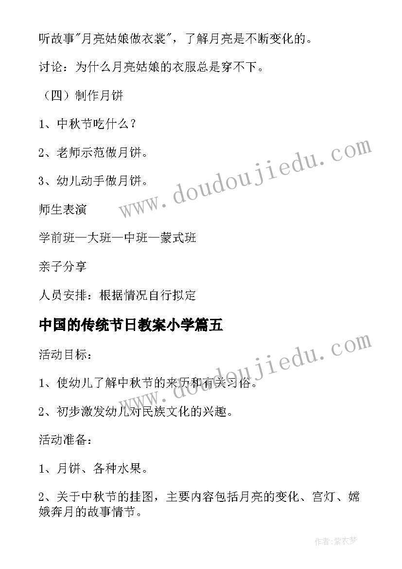 中国的传统节日教案小学 大班中国传统节日中秋节的教案(模板5篇)