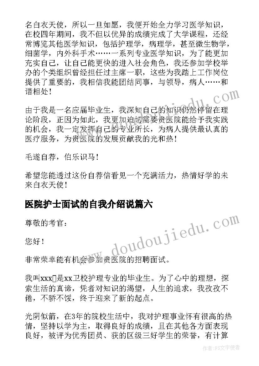 2023年医院护士面试的自我介绍说(实用6篇)