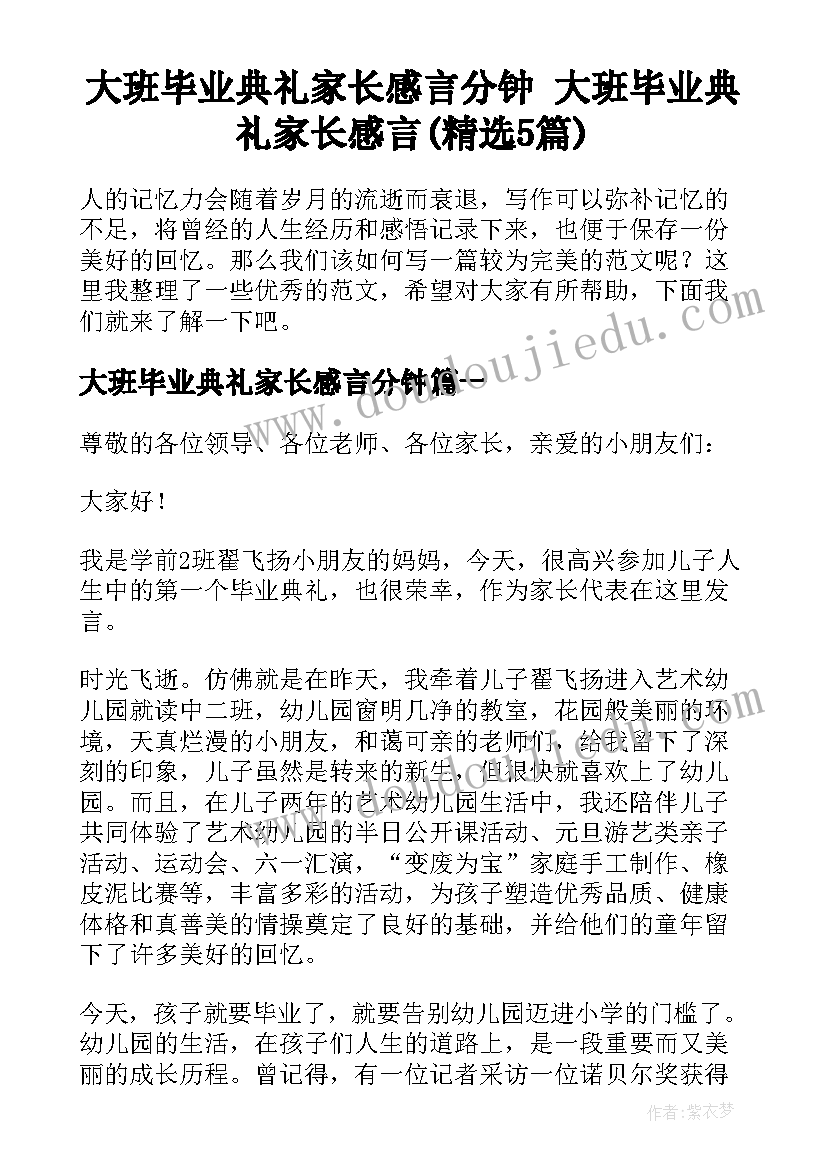 大班毕业典礼家长感言分钟 大班毕业典礼家长感言(精选5篇)