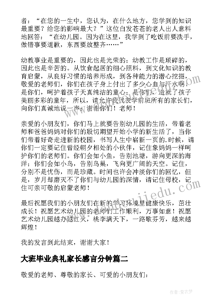 大班毕业典礼家长感言分钟 大班毕业典礼家长感言(精选5篇)