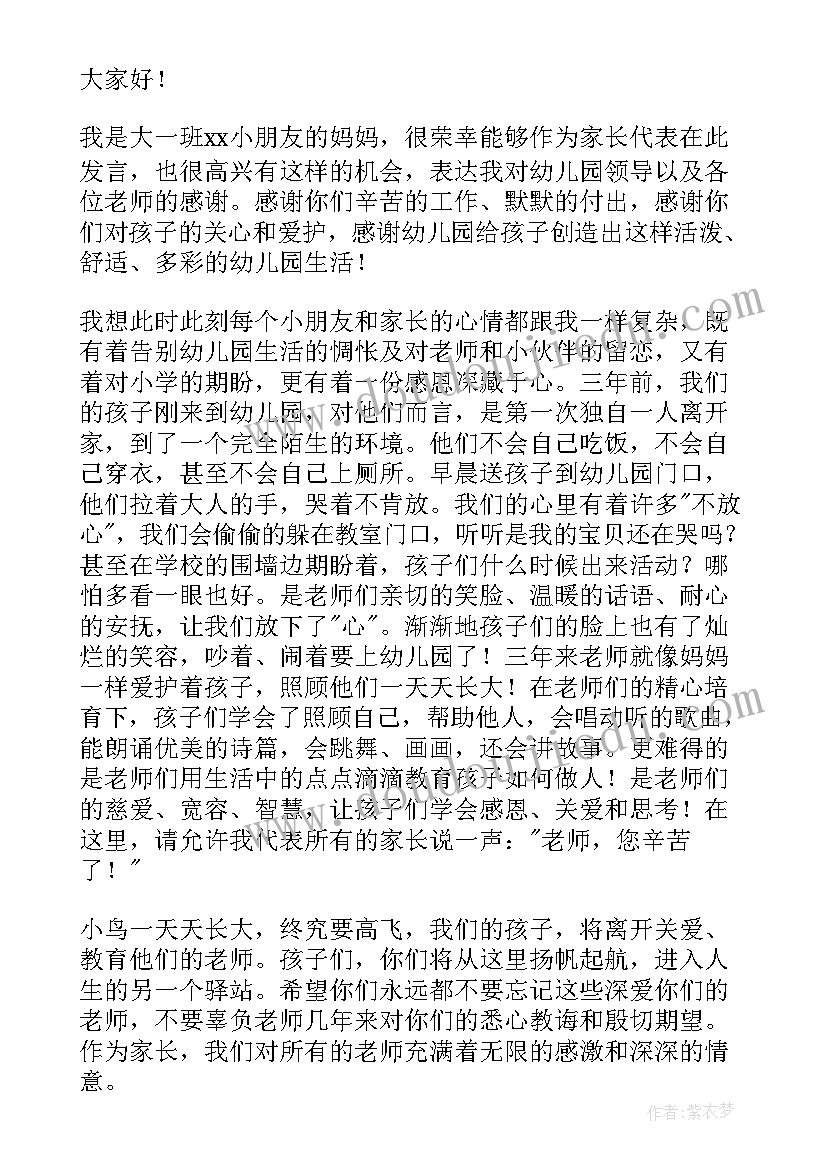 大班毕业典礼家长感言分钟 大班毕业典礼家长感言(精选5篇)