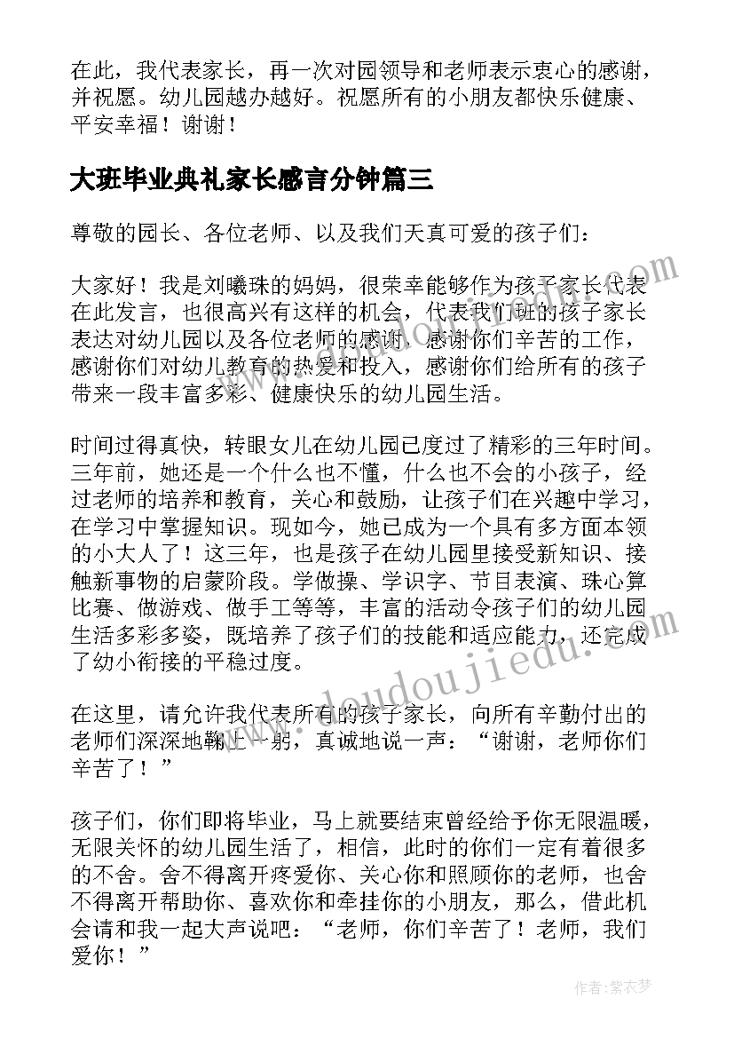 大班毕业典礼家长感言分钟 大班毕业典礼家长感言(精选5篇)