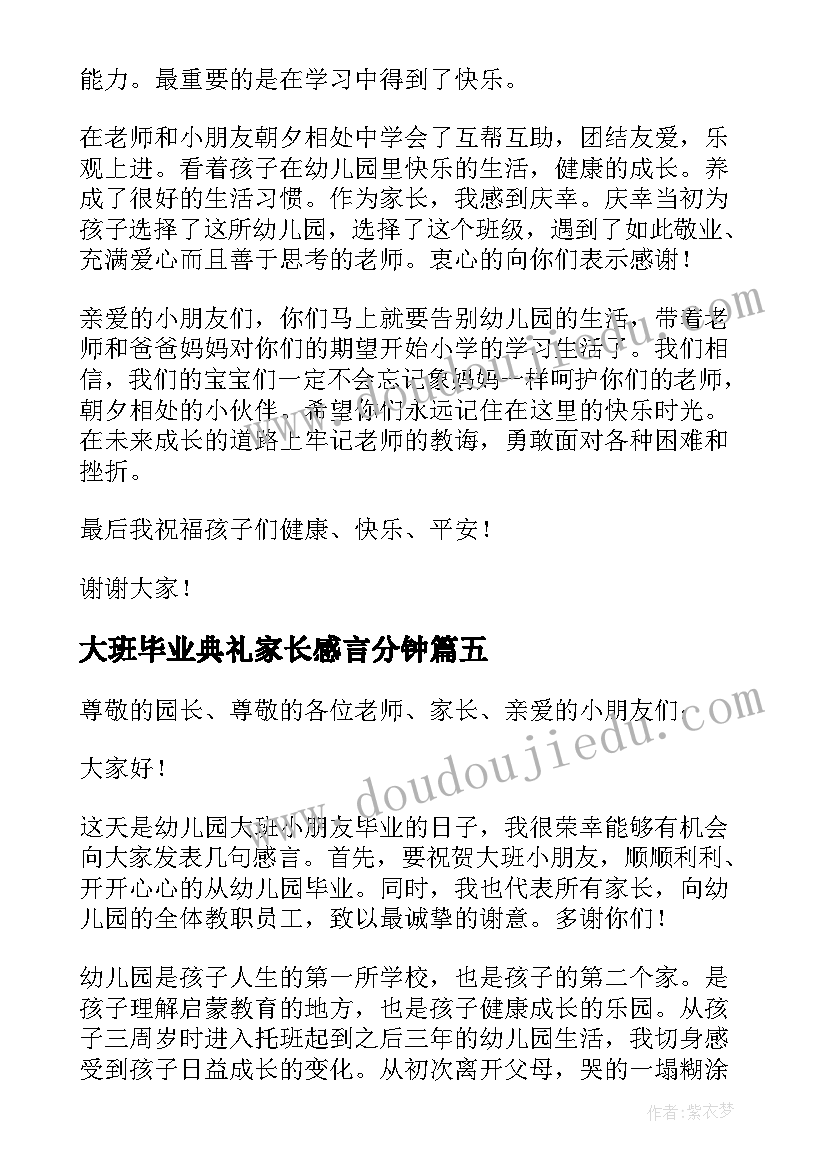 大班毕业典礼家长感言分钟 大班毕业典礼家长感言(精选5篇)