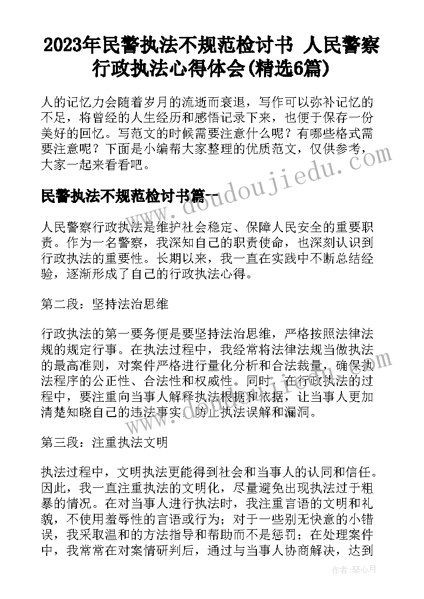 2023年民警执法不规范检讨书 人民警察行政执法心得体会(精选6篇)