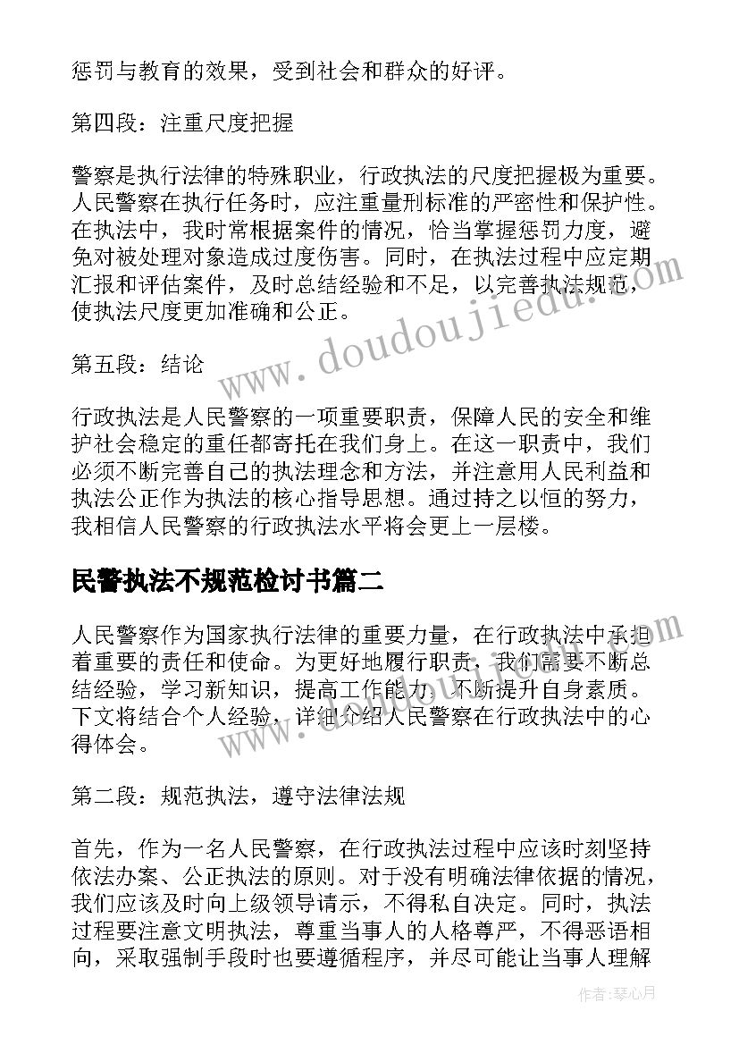 2023年民警执法不规范检讨书 人民警察行政执法心得体会(精选6篇)