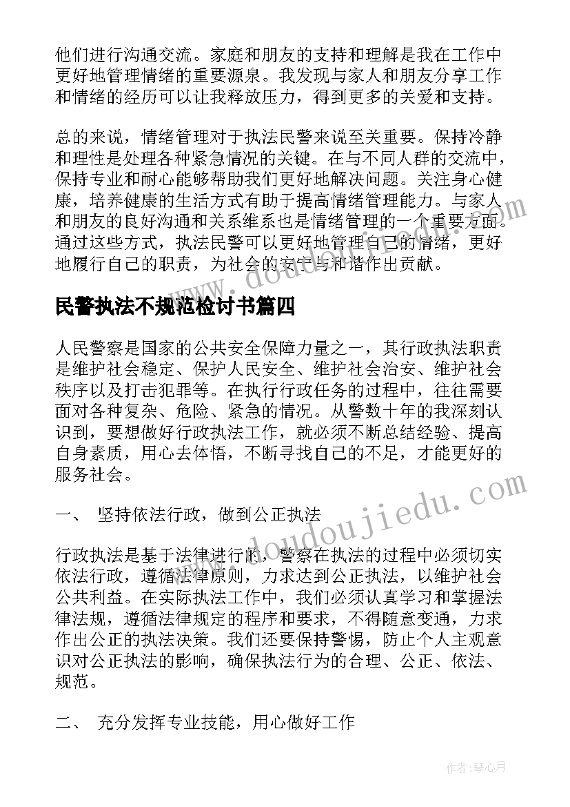 2023年民警执法不规范检讨书 人民警察行政执法心得体会(精选6篇)