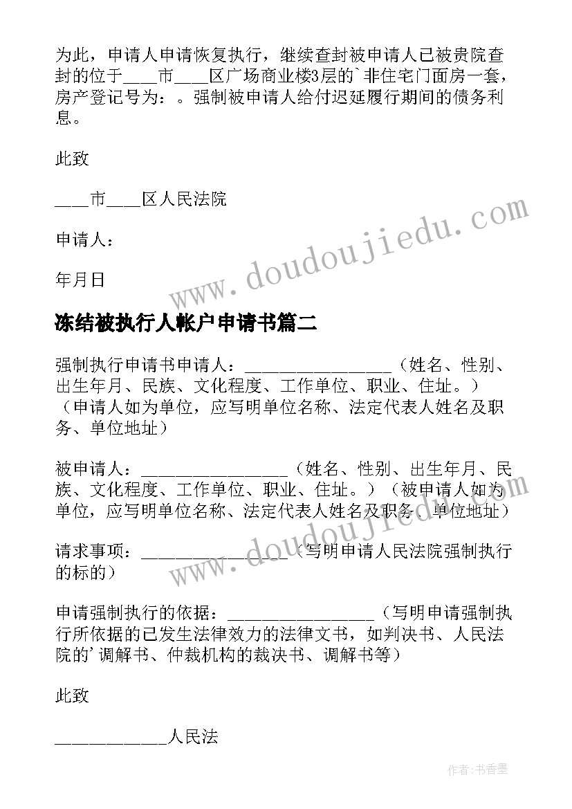 2023年冻结被执行人帐户申请书(模板7篇)