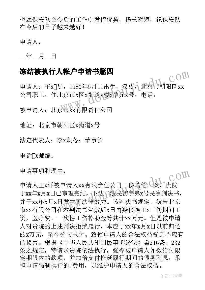 2023年冻结被执行人帐户申请书(模板7篇)