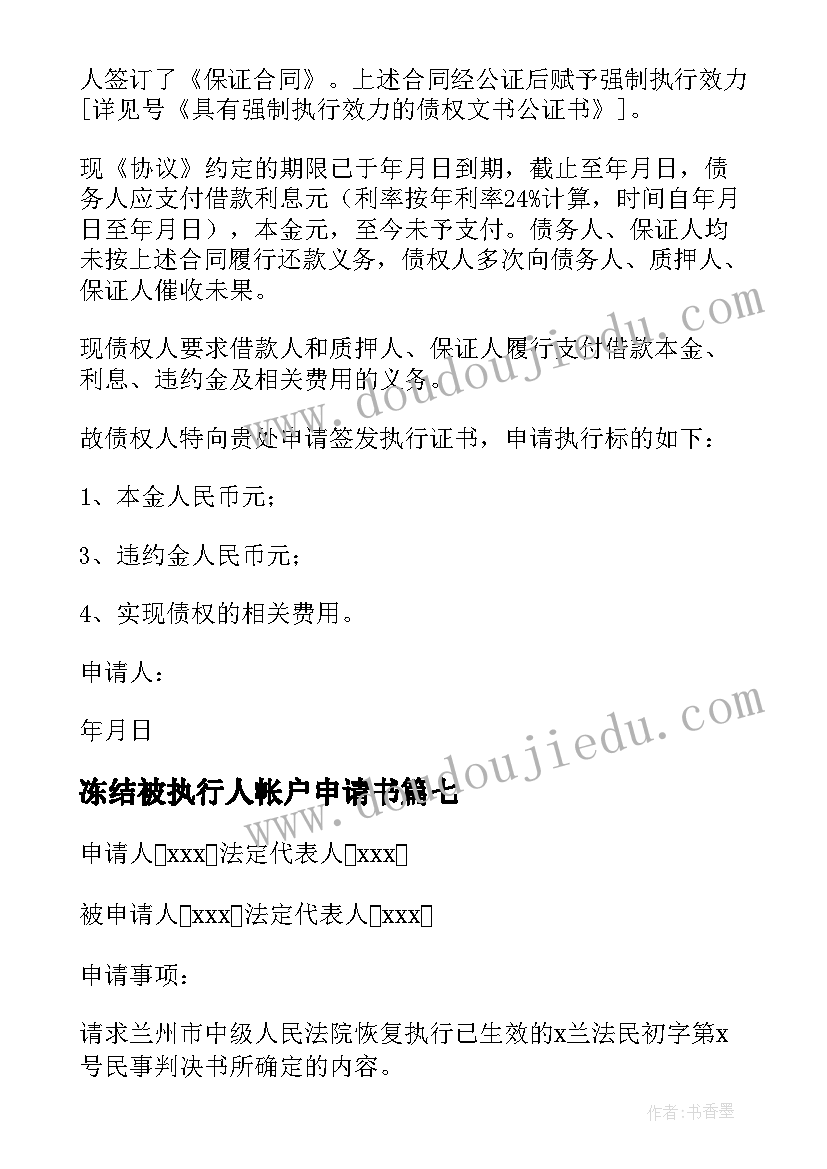 2023年冻结被执行人帐户申请书(模板7篇)