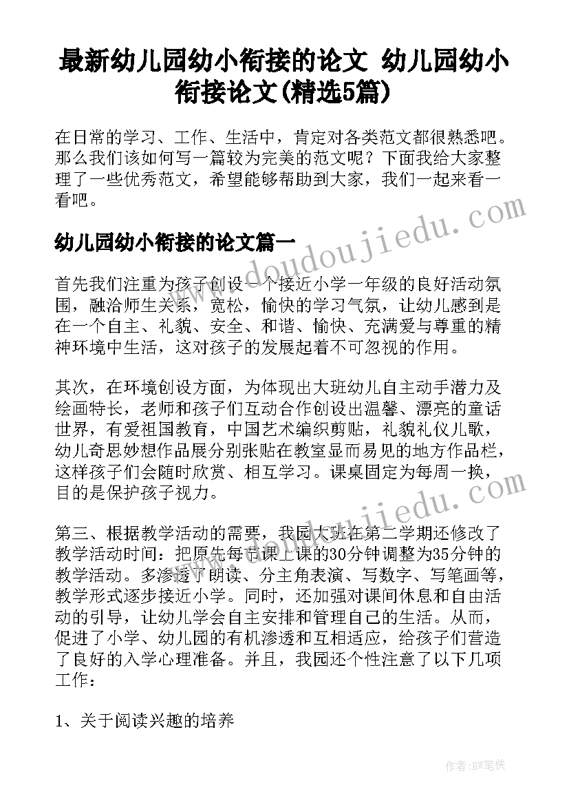 最新幼儿园幼小衔接的论文 幼儿园幼小衔接论文(精选5篇)