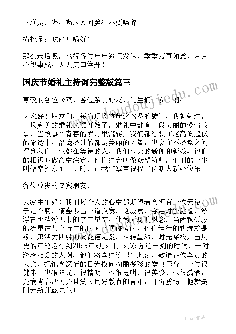 最新国庆节婚礼主持词完整版 婚礼主持词完整版(优质5篇)