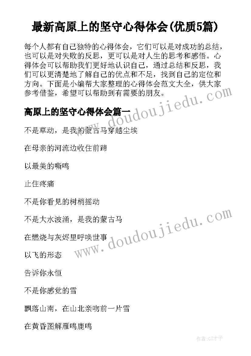 最新高原上的坚守心得体会(优质5篇)