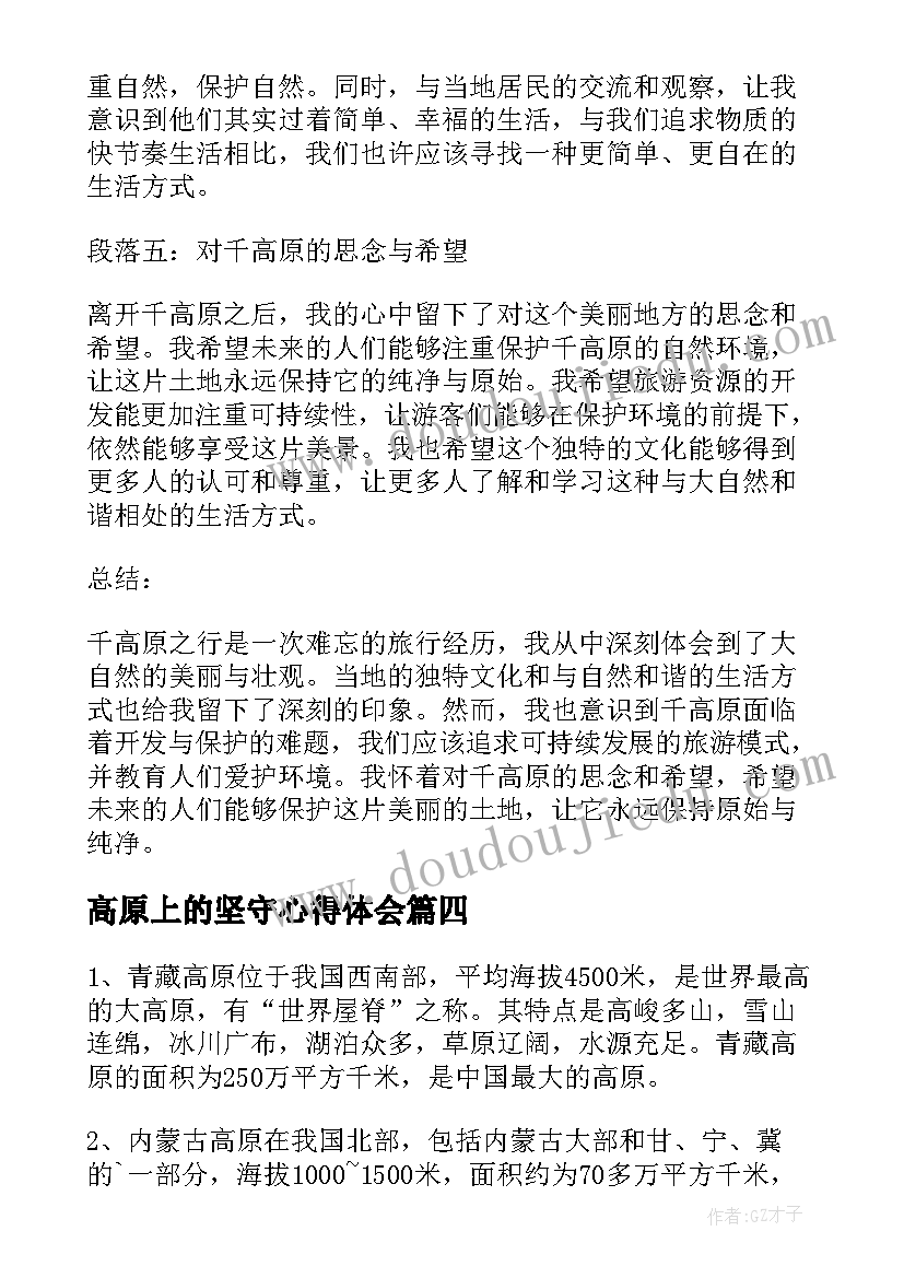 最新高原上的坚守心得体会(优质5篇)