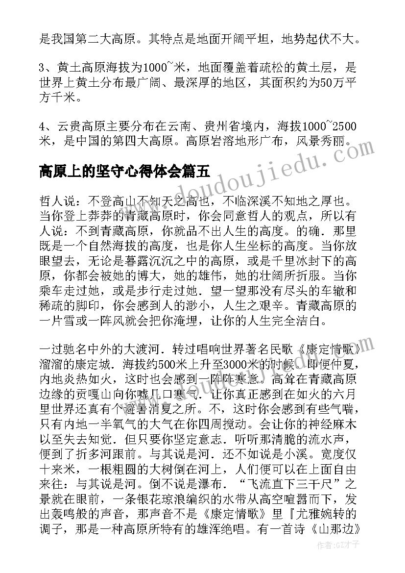 最新高原上的坚守心得体会(优质5篇)