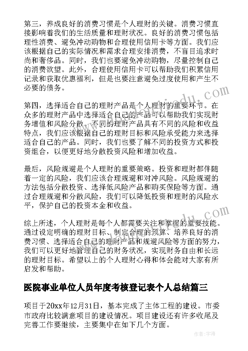 医院事业单位人员年度考核登记表个人总结(大全6篇)