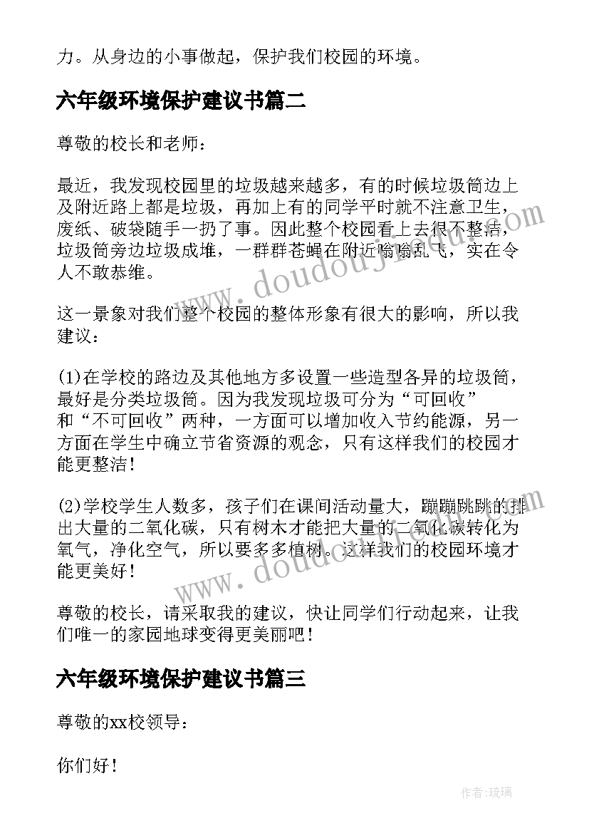 六年级环境保护建议书 小学校园环境保护六年级建议书(优秀5篇)