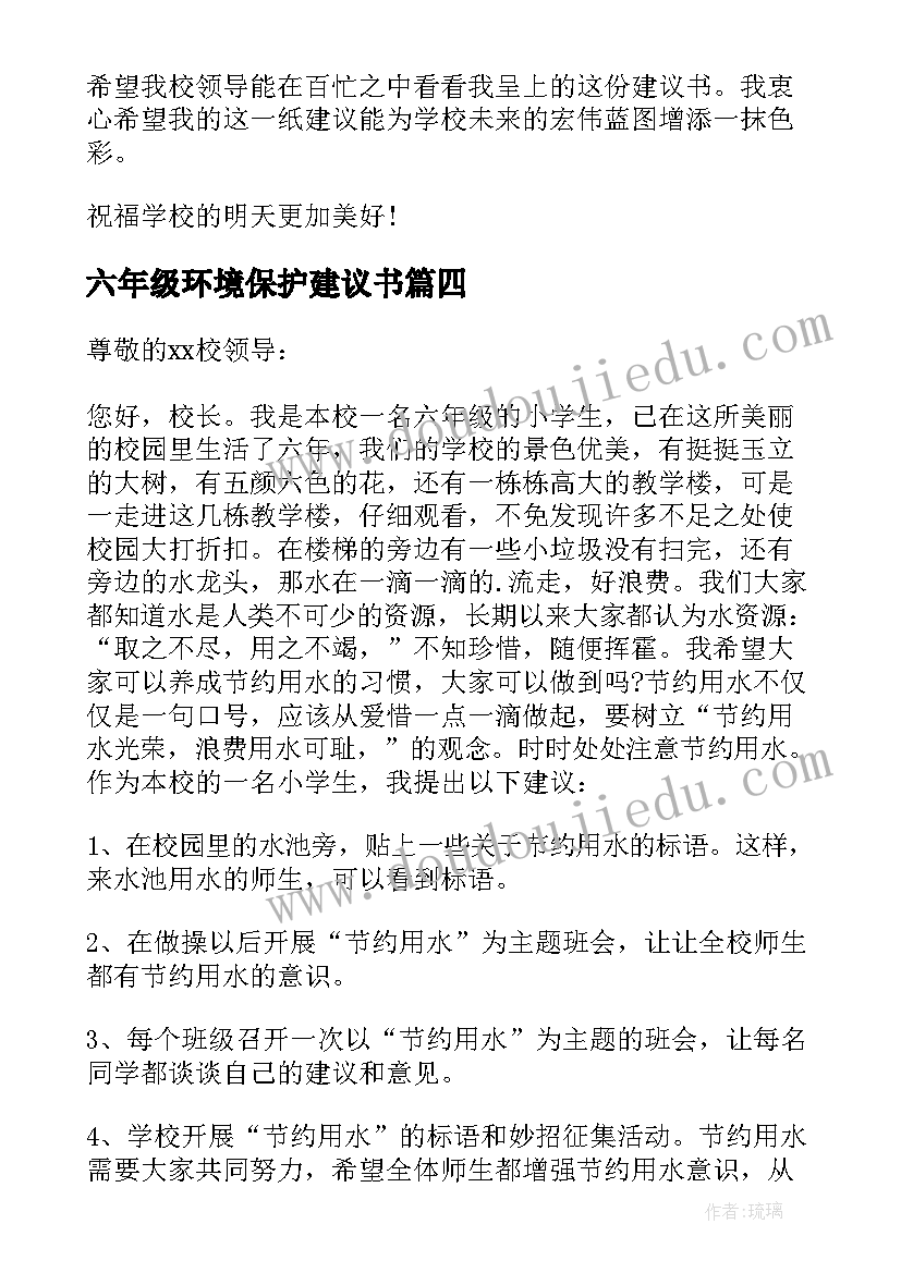 六年级环境保护建议书 小学校园环境保护六年级建议书(优秀5篇)