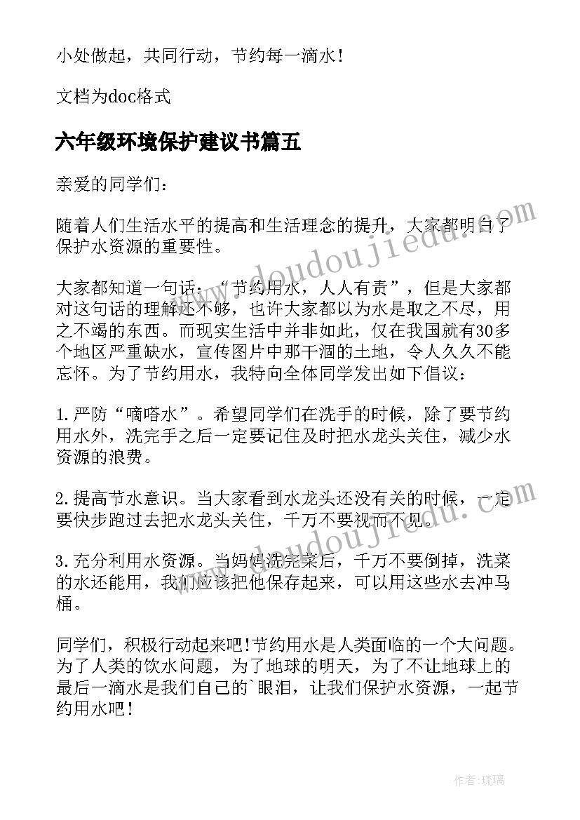 六年级环境保护建议书 小学校园环境保护六年级建议书(优秀5篇)