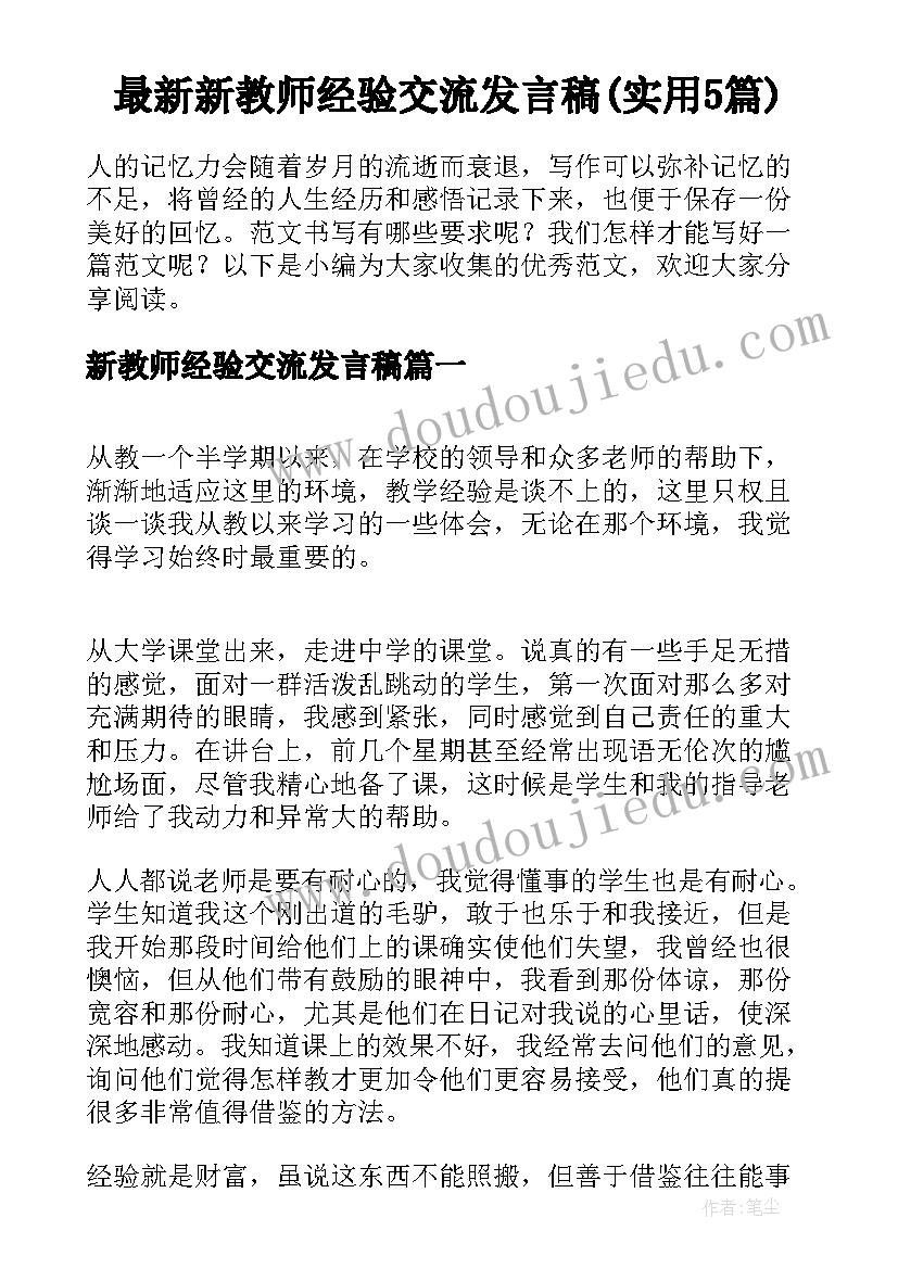 最新新教师经验交流发言稿(实用5篇)